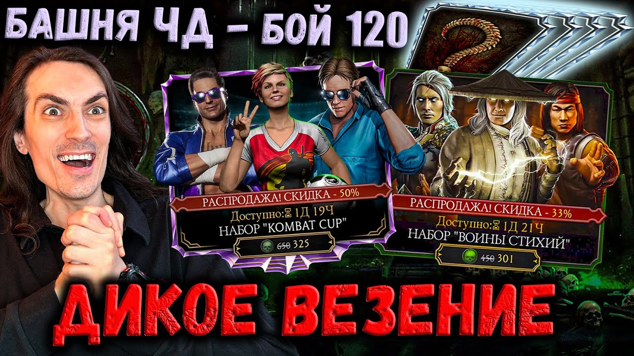 РЕАЛЬНО?! Новые Алмазки Х — Воины Стихий и Комбат Кап 😃 Бой 120 Чёрного Дракона Mortal Kombat Mobile