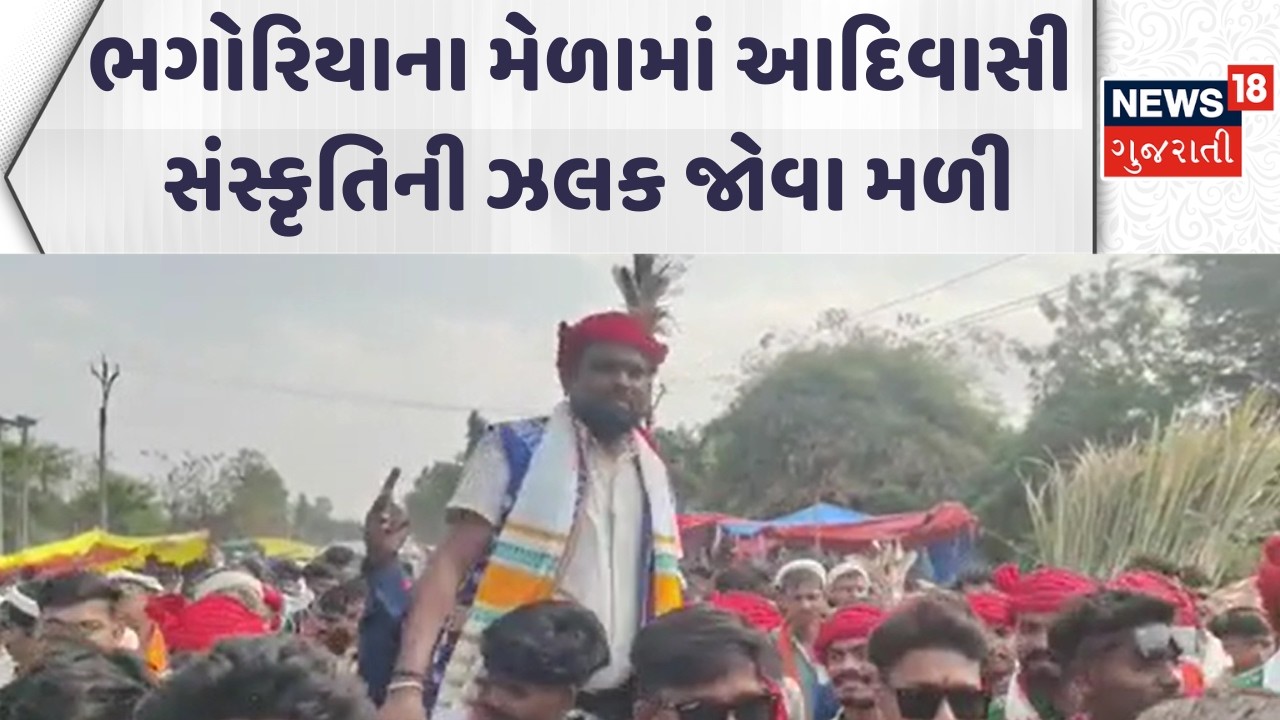 Chotaudepur News | ભગોરિયાના મેળામાં આદિવાસી સંસ્કૃતિની ઝલક જોવા મળી | Gujarati Samachar | News18