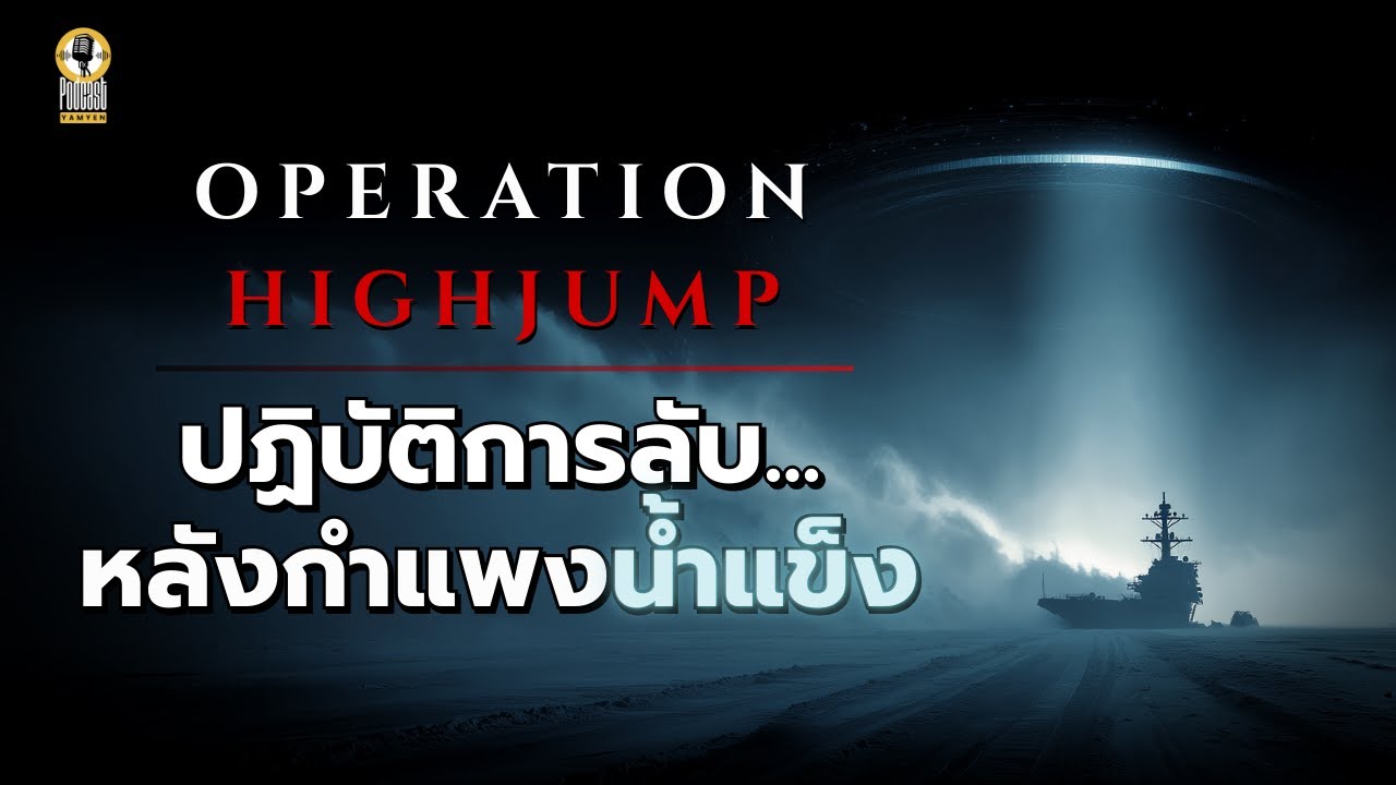 เกิดอะไรขึ้น ที่แอนตาร์กติกา? | Operation Highjump ปฏิบัติการลับหลังกำแพงน้ำแข็ง