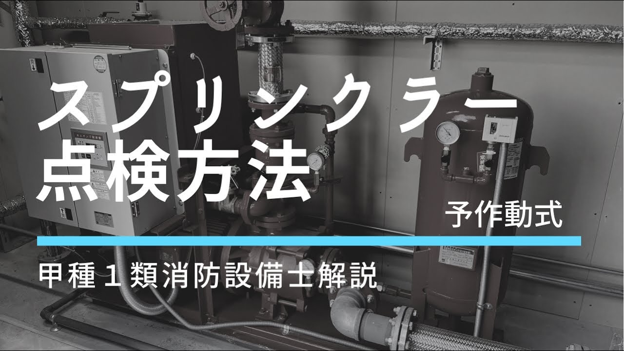 【点検マニュアル】予作動スプリンクラーの点検マスターになろう‼️ #消防設備点検 #消火設備