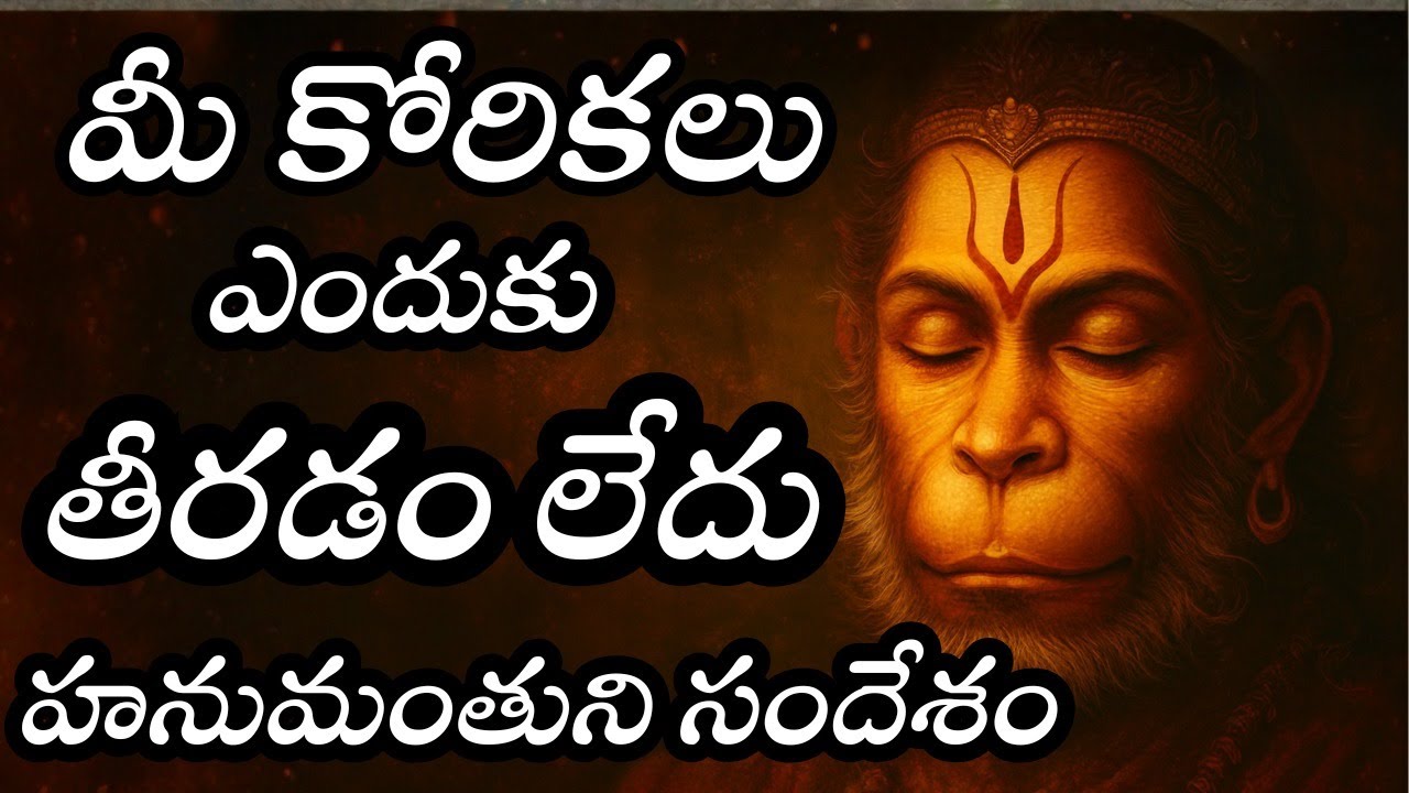 మీ కోరికలు ఎందుకు తీరడం లేదు? | హనుమంతుని సందేశం | Hanuman Message for Manifestation in Telugu