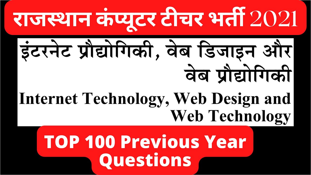 राजस्थान कंप्यूटर अनुदेशक Previous year questions of Internet technology & web technology