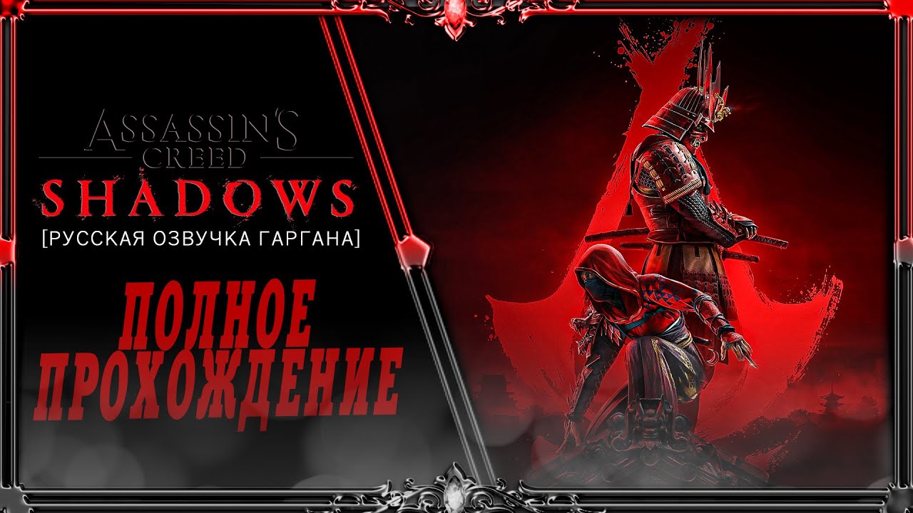 Assassin's Creed Shadows : часть #5 (Русская озвучка Гаргана)