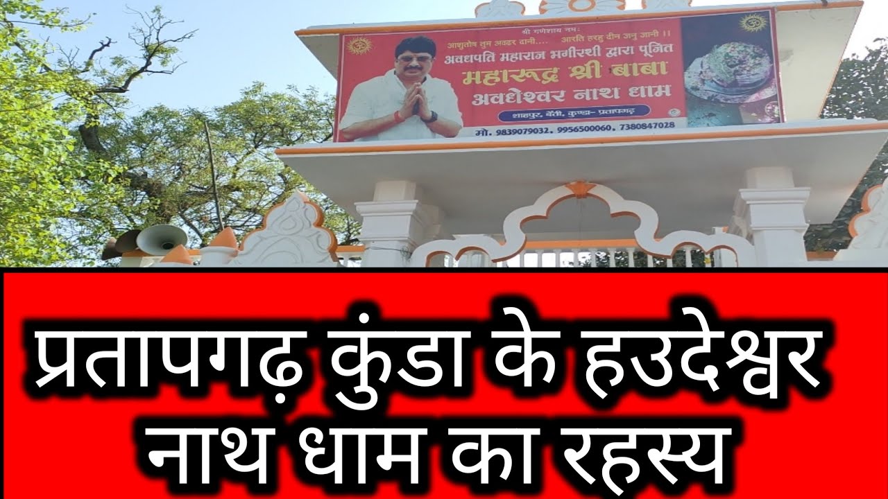प्रतापगढ़ कुंडा के हउदेश्वर नाथ धाम का रहस्य@SushilMishraLive