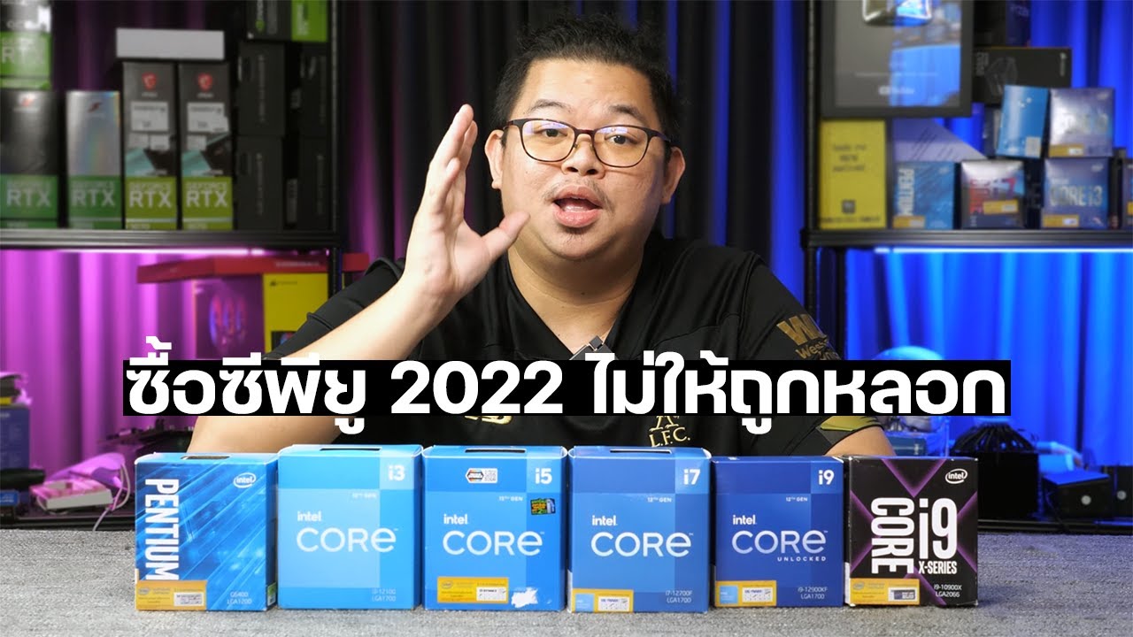 ซื้อซีพียู 2022 ยังไง ไม่ให้ถูกหลอก กับสิ่งที่คนขายไม่เคยบอก (Intel version)