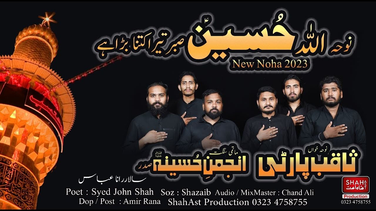 Allah Hussain Sabar Tera | Imam Hussain Noha | Anjuman e Hussainia | Saqib Party | Nohay 2023 | Noha