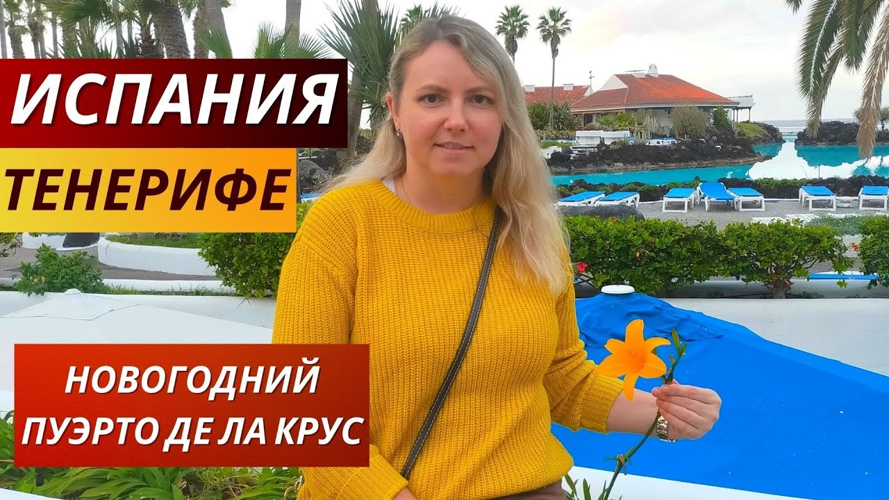 Испания. Тенерифе. VLOG: ВЫ ДОЛЖНЫ ЭТО УВИДЕТЬ! Новогодний ПУЭРТО ДЕ ЛА КРУС!