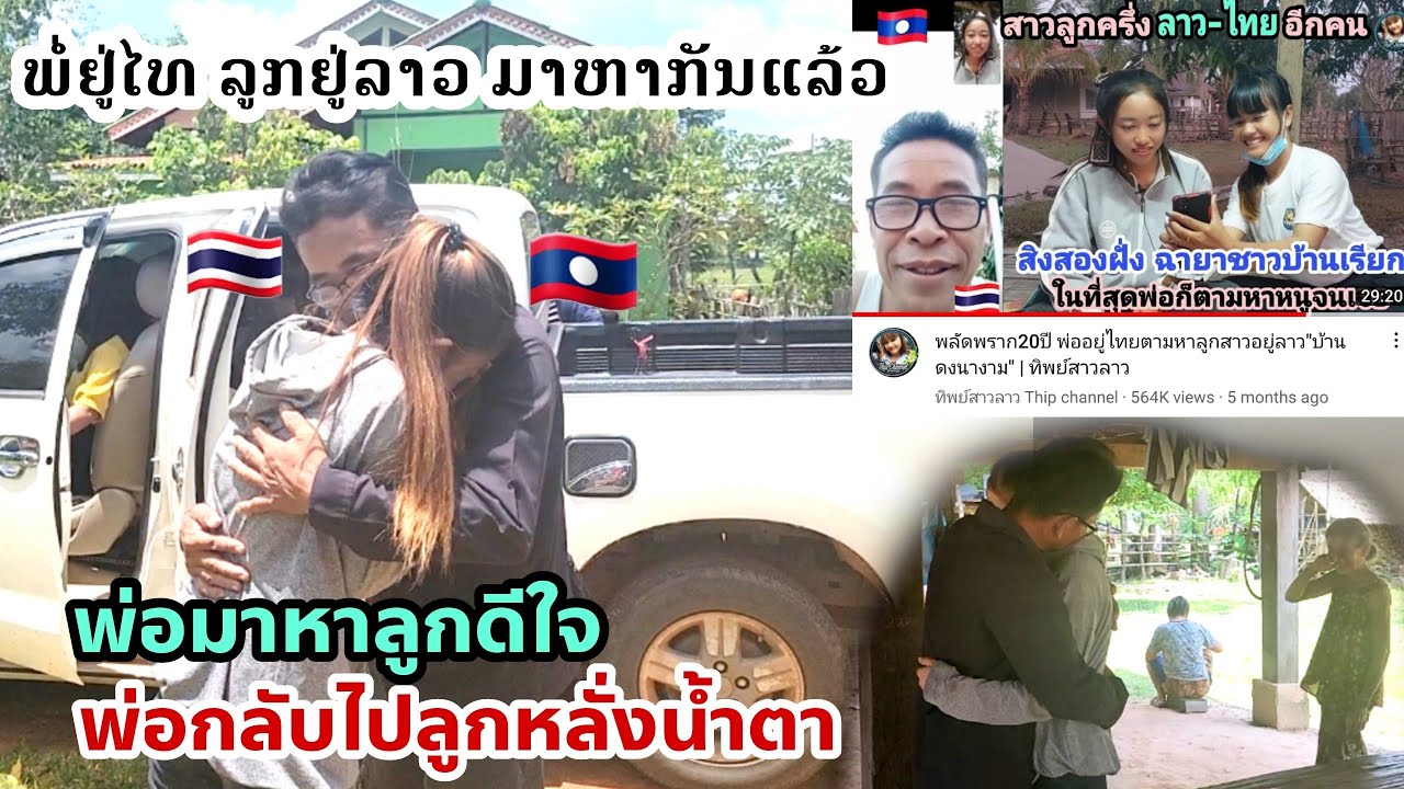 รอมา20ปี ได้เจอพ่อแค่ 2 วัน | พ่อฝั่งไทยมาหาลูกอยู่ลาว บ้านดงนางาม | ทิพย์สาวลาว