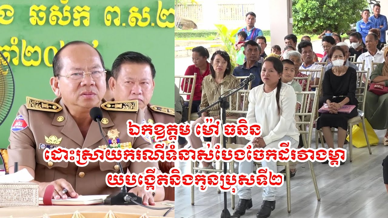 ឯកឧត្តម ម៉ៅ ធនិន ដោះស្រាយករណីទំនាស់បែងចែកដីរវាងម្តាយបង្កើតនិងកូនប្រុសទី២