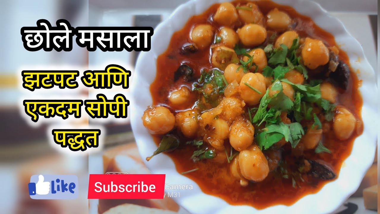 मसालेदार छोले  masaledar chhole #marathivideo #recipe 
