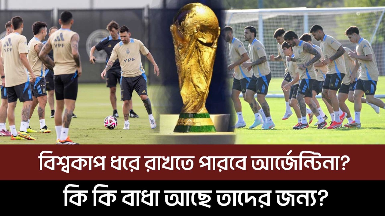 বিশ্বকাপ ধরে রাখতে পারবে আর্জেন্টিনা? কি কি বাধা আছে তাদের জন্য?