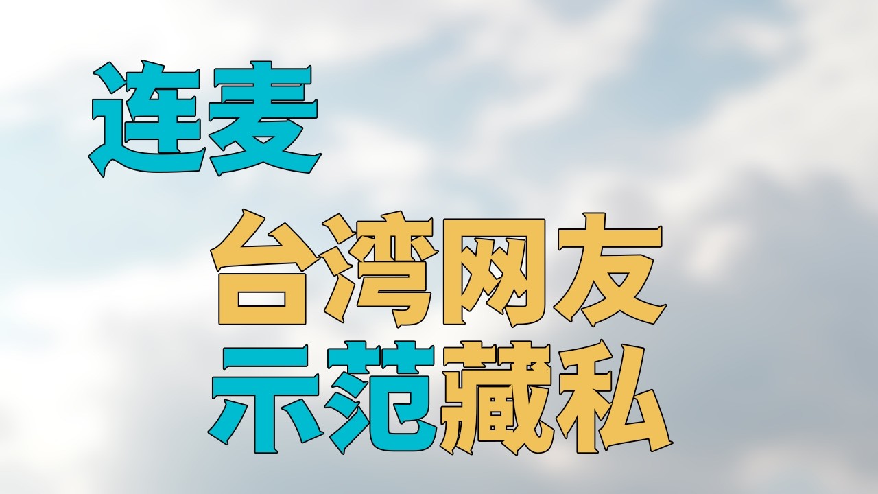 连麦：【台湾网友】示范【夹带私货】，明末扬州【死亡人数】，【明末到清初】中国人口减少【都赖大清】？