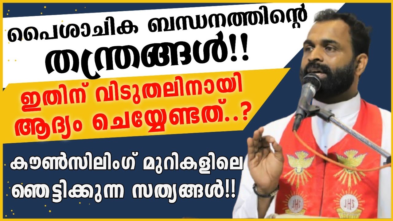🔴പൈശാചിക ബന്ധനങ്ങൾക്ക് വിടുതലിനായി ആദ്യം ചെയ്യേണ്ടത്..? | ഞെട്ടിക്കുന്ന യാഥാർത്ഥ്യങ്ങൾ !!