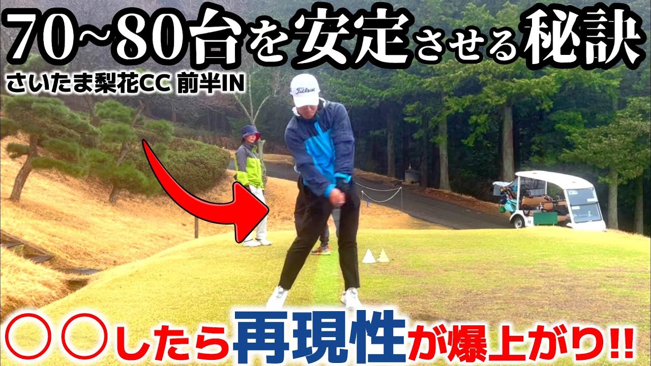 【70台のゴルフ】ラウンドでの【心構えとシンプルな思考】 ティーチングプロの頭の中をのぞいてみる さいたま梨花CC 前半IN