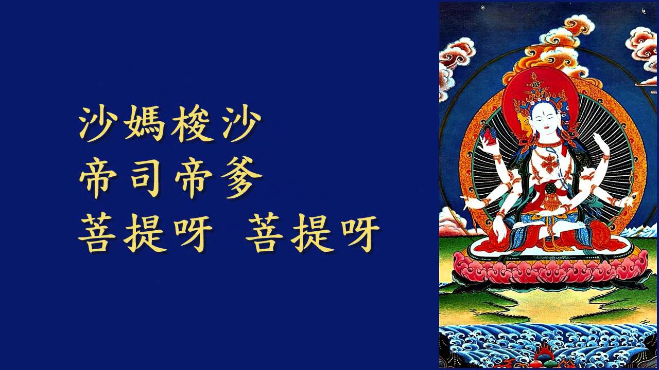 佛頂尊勝陀羅尼　唸誦 21 遍