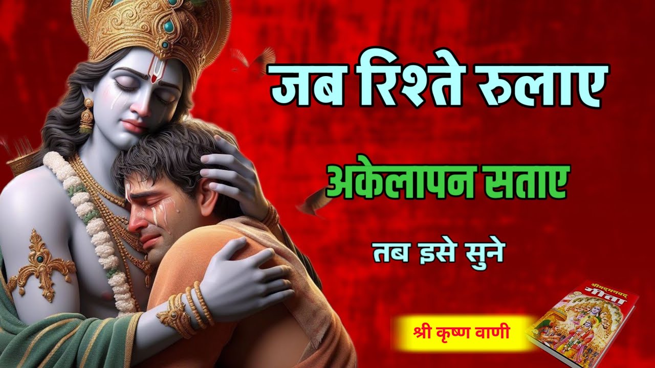 अकेलेपन की वैल्यू समझो | Bhgwat Geeta Saar | Best Krishna Motivational Vani