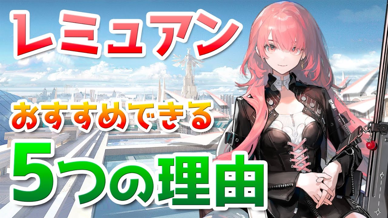 レミュアンは強いのか？オススメできるポイントを5つ解説【アークナイツ / 明日方舟 / ARKNIGHTS】