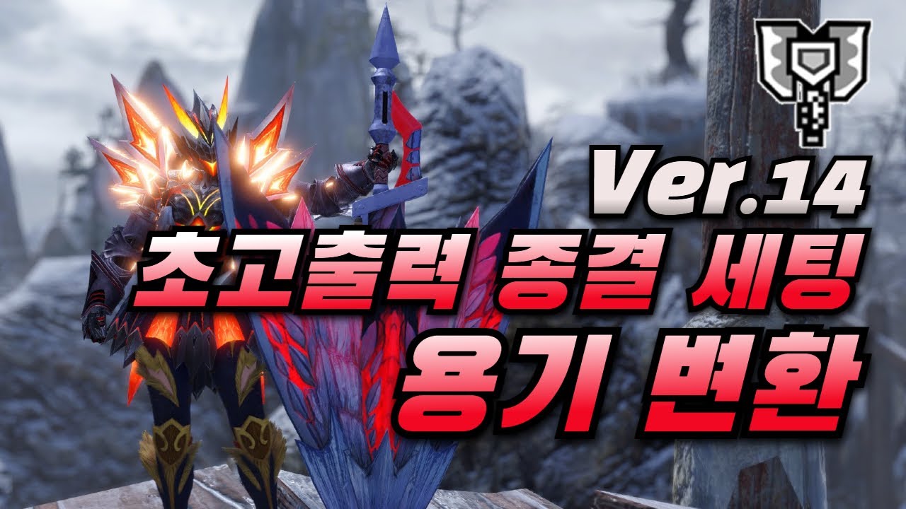 초고출력 세팅? 이거 하나로 종결! 용기 변환!