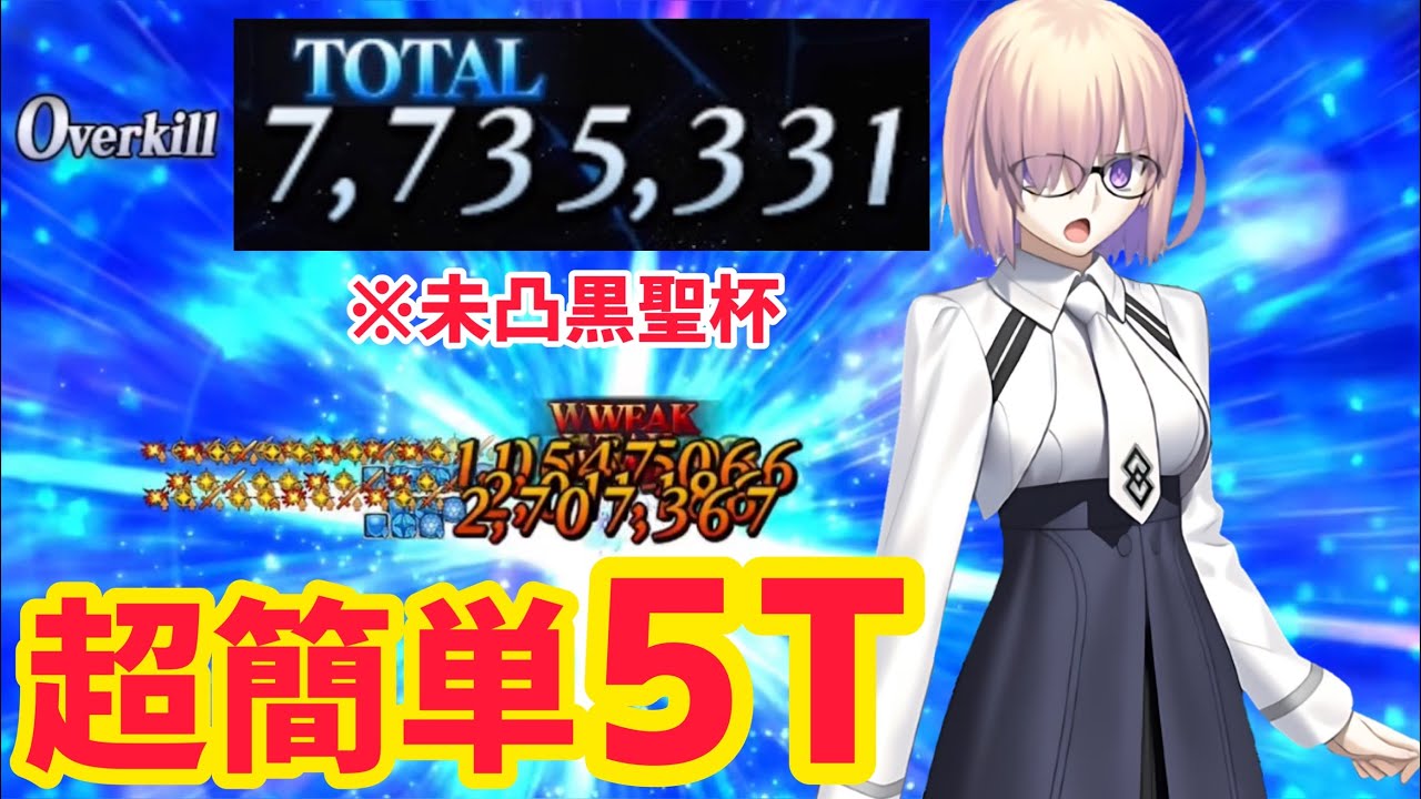 【FGO】過剰火力！？ステラマリー戦 超簡単5T攻略 90★ 超高難易度「オルガマリークエスト4」【白紙化地球 オーディール・コール】