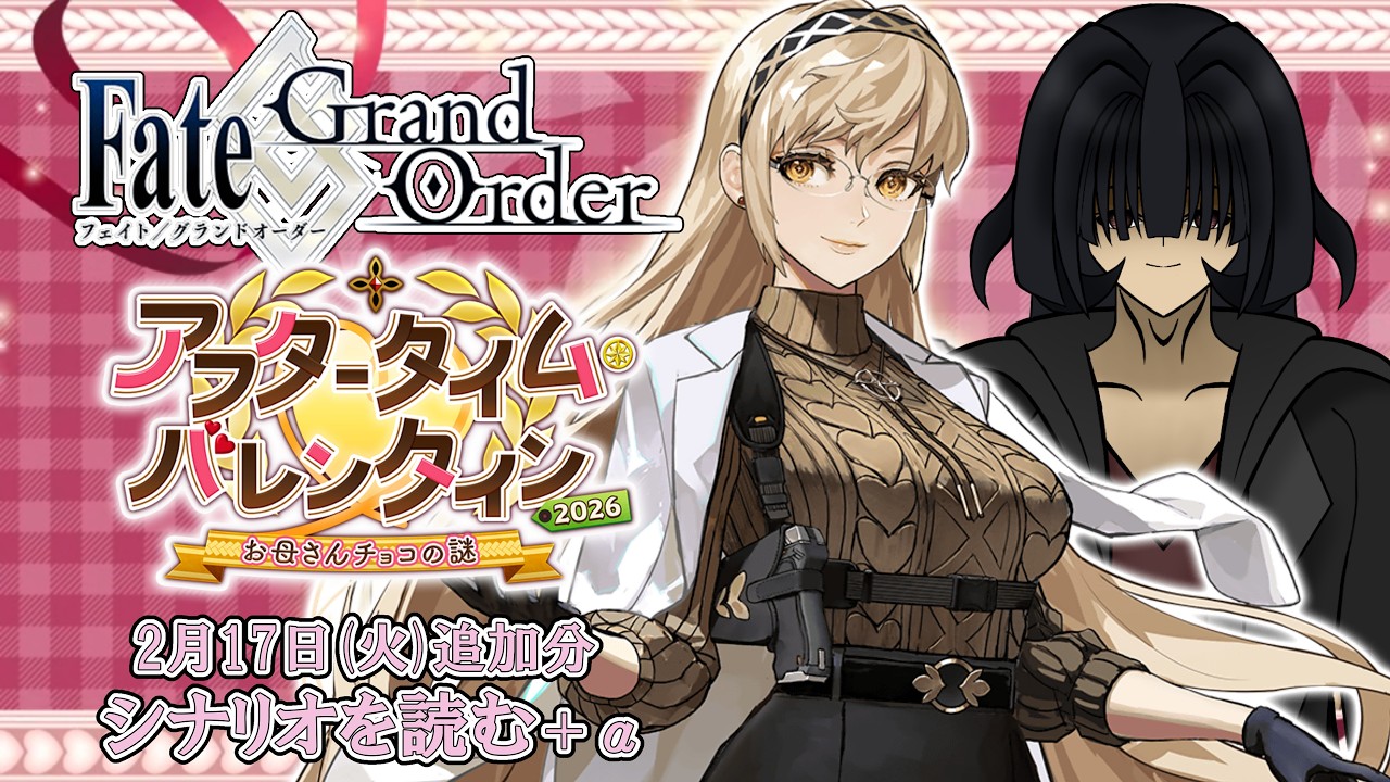 【Fate/Grand Order】ついに顕現した微小聖杯と...？「アフタータイム･バレンタイン2026 ～お母さんチョコの謎～」【たゆなか/VTuber/FGO】※ネタバレ注意