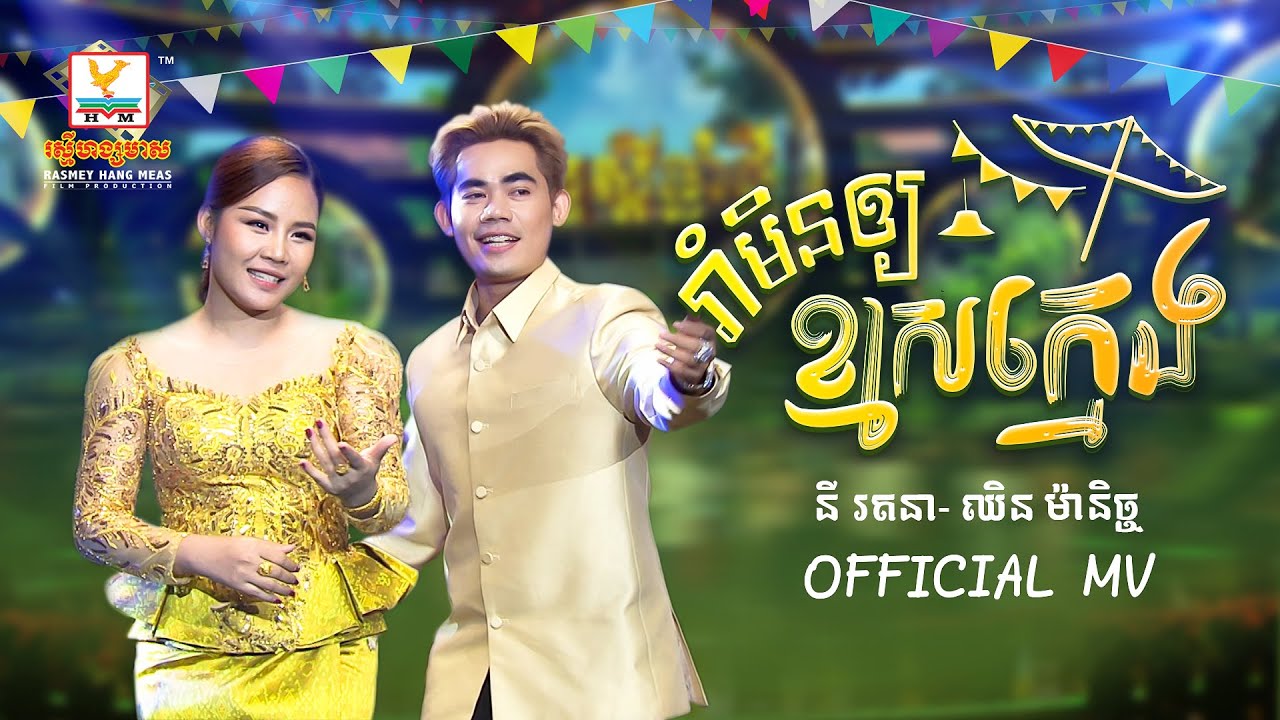 រាំមិនឲ្យខ្មាសក្មេង | នី រតនា - ឈិន ម៉ានិច្ច | សួស្តីឆ្នាំថ្មី |  MV | RHM