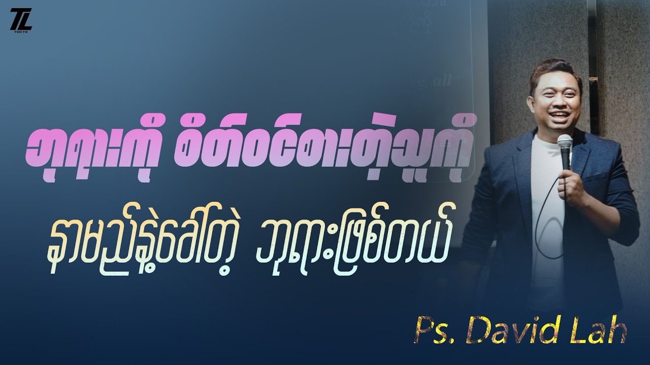 Ps.David Lah   lဘုရားကို စိတ်ဝင်စားတဲ့သူကို နာမည်နဲ့ခေါ်တဲ့ ဘုရားဖြစ်တယ်