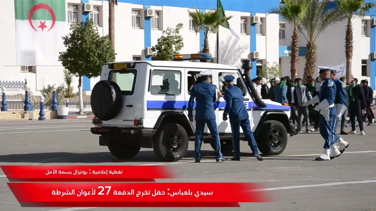 سيدي بلعباس :شاهدة أقوى عروض قدمتها دفعة 27 لأعوان الشرطة  في حفل تخرجهم بوتنزال بسمة الأمل