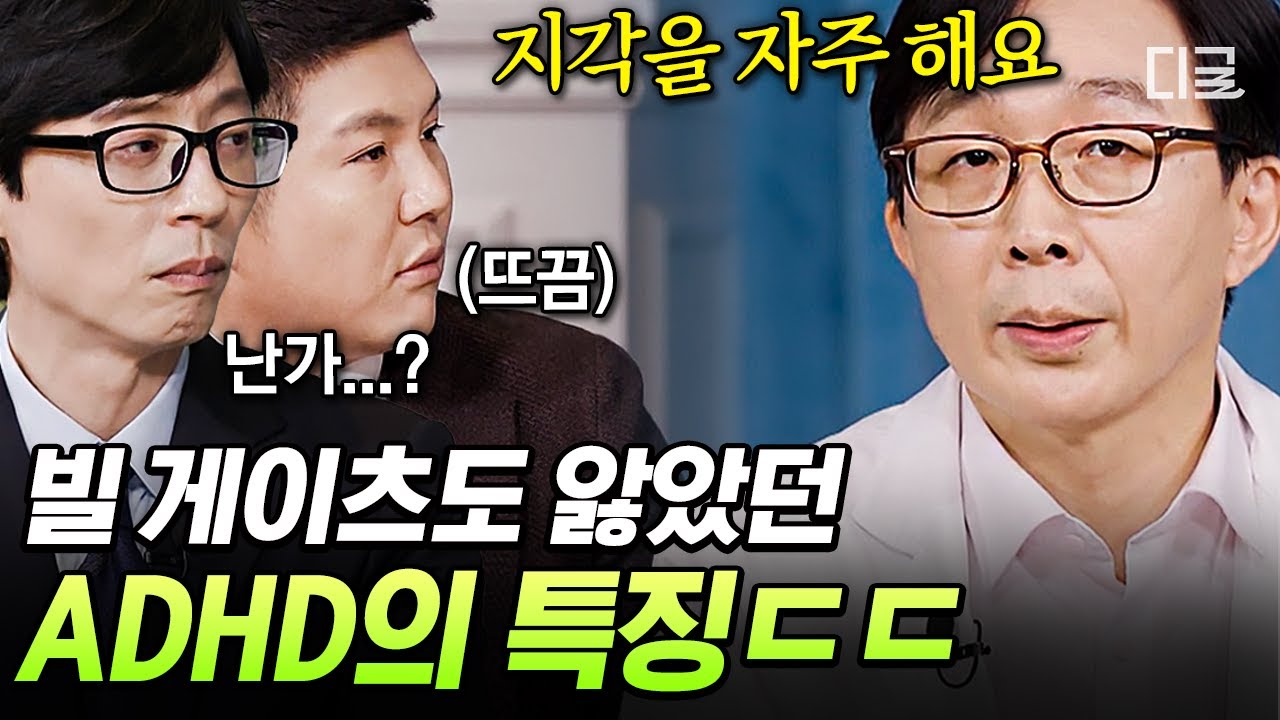 [#유퀴즈온더블럭] 빌 게이츠, 토머스 에디슨도 앓았다는 ADHD💥 진료 예약만 4년이 걸리는 정신과 명의가 알려주는 ADHD의 특징은?