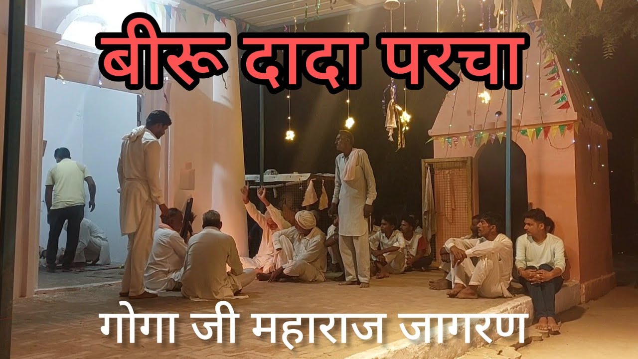 गोगा जी महाराज जागरण|गोकल पीर छांवली|बीरू दादा छांवली|संगू भगत छांवली|पारीक साउंड मिर्जावाली मेर