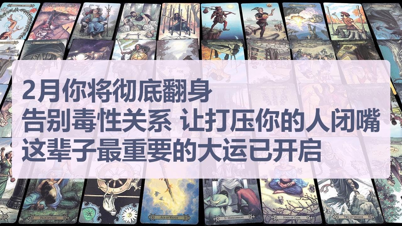 Tarot✨2月你将彻底翻身：告别毒性关系，让打压你的人闭嘴，这辈子最重要的大运已开启