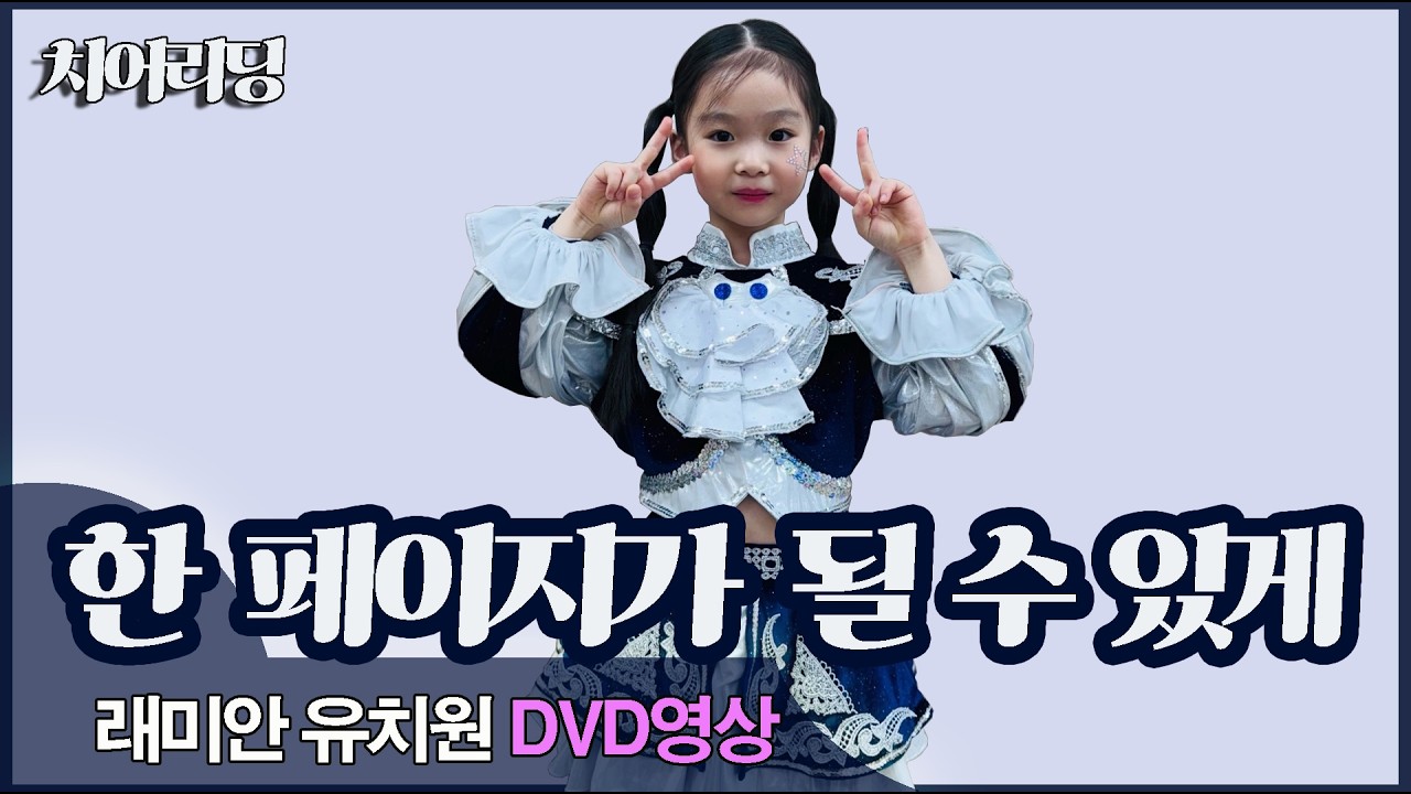 데이식스 - 한 페이지가 될 수 있게 [레미안 유치원 예술제] 8세들의 파워 치어리딩