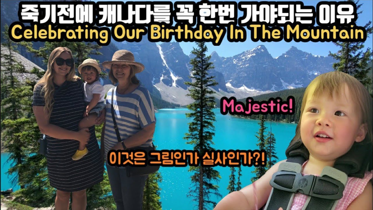 캐나다 밴프 국립공원, 모레인 레이크 Celebrating Our Birthday In The Mountain #canada  #banff #travel