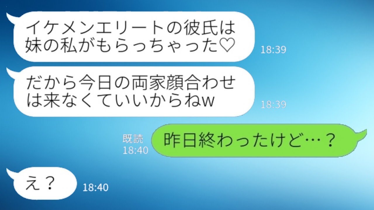 妹は両家の顔合わせの3分前に電話をかけて、「すごくかっこよくて優秀な彼氏ができたから、今日は顔合わせに行かない」と言った。しかし、「実は昨日別れたばかりなんだけど…？」と返すと、嬉しそうだった妹は瞬…