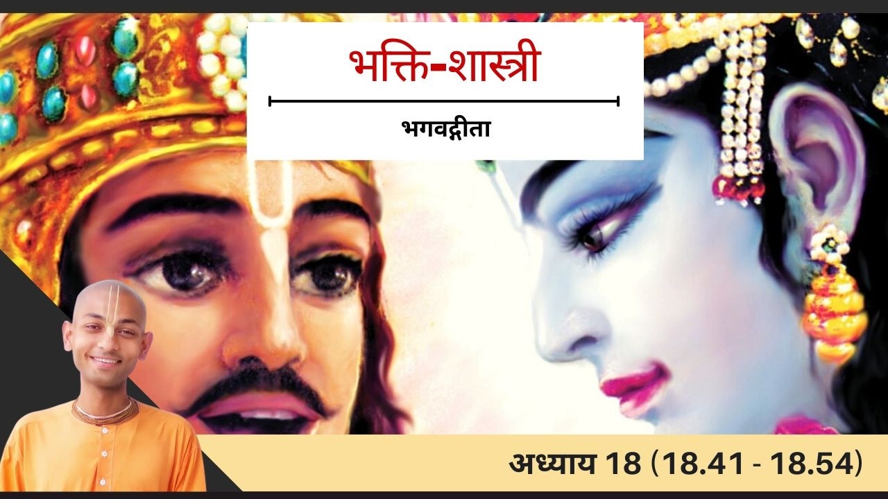 61. अध्याय 18 (18.41 - 18.54)  |  भगवद्गीता यथारूप  |  भक्ति-शास्त्री हिंदी  (2025-26)