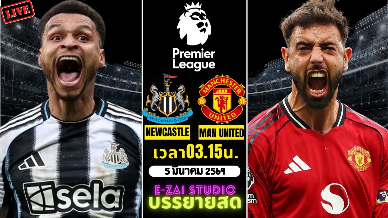 🔴LIVESCORE พากย์สด : นิวคาสเซิ่ล VS แมนฯ ยูไนเต็ด พรีเมียร์ลีก อังกฤษ 2025-26
