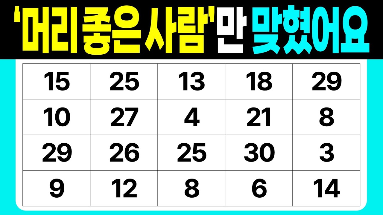 '머리 좋은 사람'만 맞혔어요 | 같은숫자찾기 | 치매예방퀴즈 | 숫자놀이 | 퀴즈 | 숫자찾기 | 두뇌 발달 퀴즈