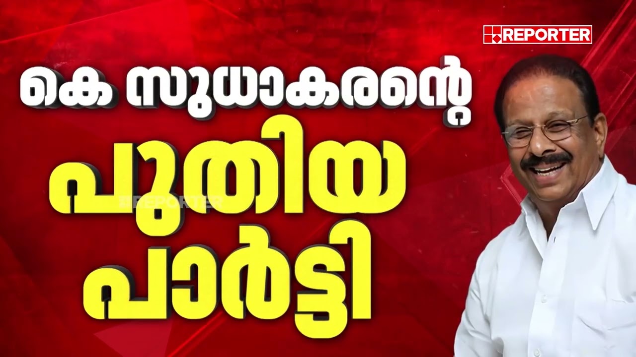 'ഗുഡ് ബൈ' പറഞ്ഞ് കെ എസ്; പ്രതിസന്ധിയില്‍ കോണ്‍ഗ്രസ്| K Sudhakaran| Congress