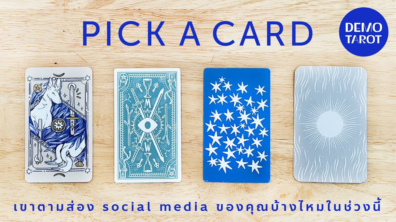 เขาตามส่อง social media ของคุณบ้างไหมในช่วงนี้ 📱🧐 : PICK A CARD