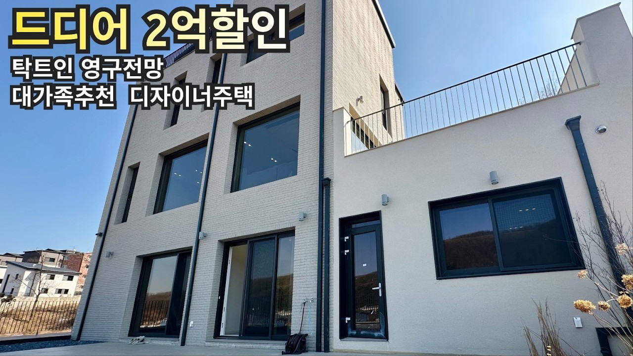 분양가 할인] 탁트인 영구전망 방4개 멀티룸 디자이너설계 고급 단독주택 분당생활권 지열보일러 경기광주 능평동 전원주택 수화담 타운하우스