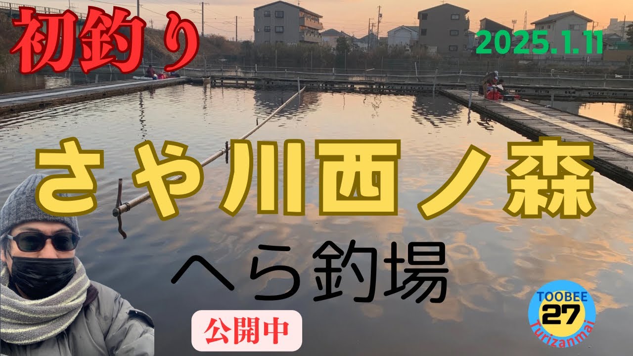 「初釣りチャレンジ！西ノ森でヘラブナを狙え！【トーベエ釣三昧】」