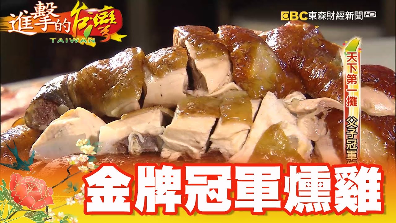 天下第一攤 父子冠軍燻雞 第333集《進擊的台灣》part4｜巫嘉芬