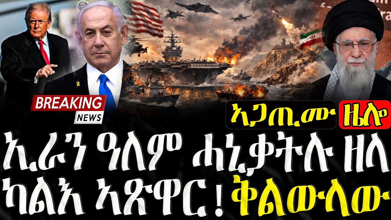 ቅልውላው! ኢራን ዓለም ሓኒቃትሉ ዘላ ካልእ ኣጽዋር - 11/03/2026