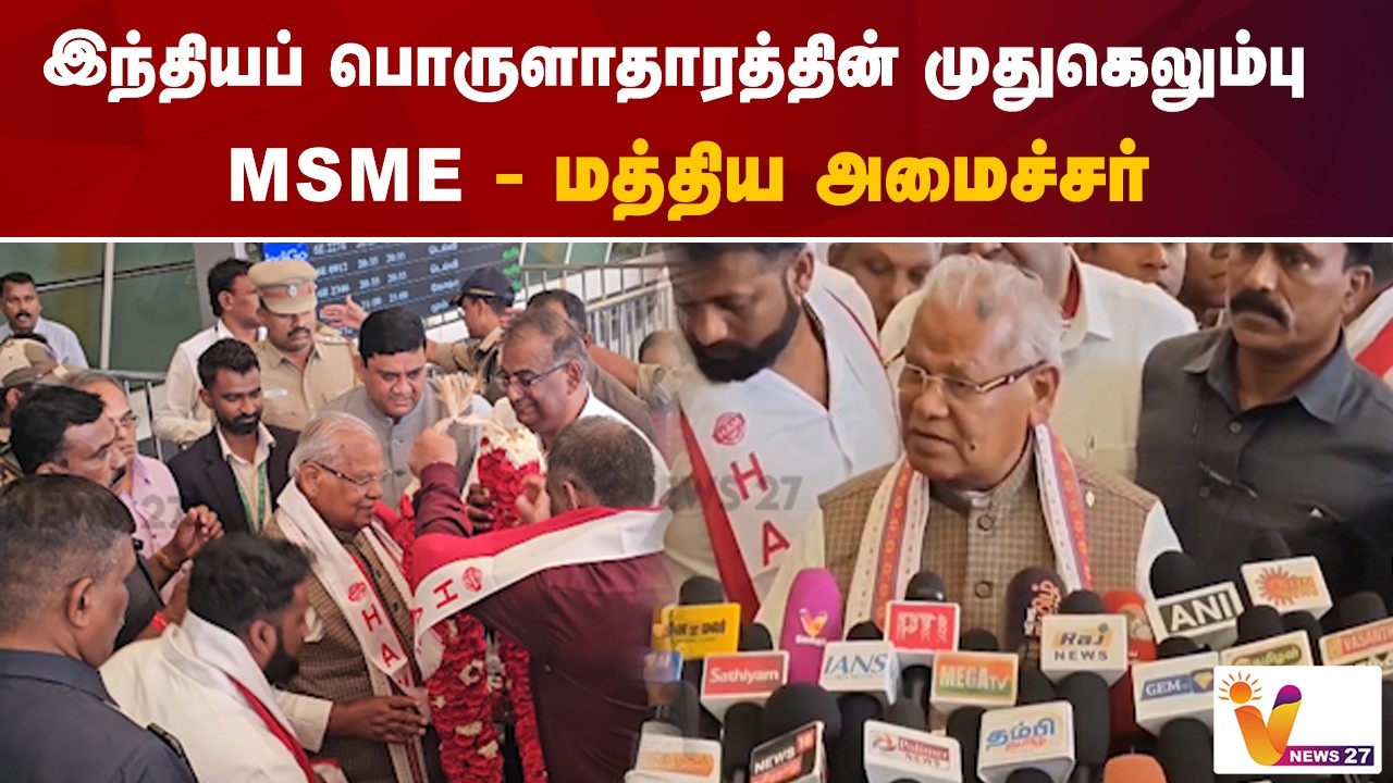 இந்தியப் பொருளாதாரத்தின் முதுகெலும்பு MSME  - மத்திய அமைச்சர்