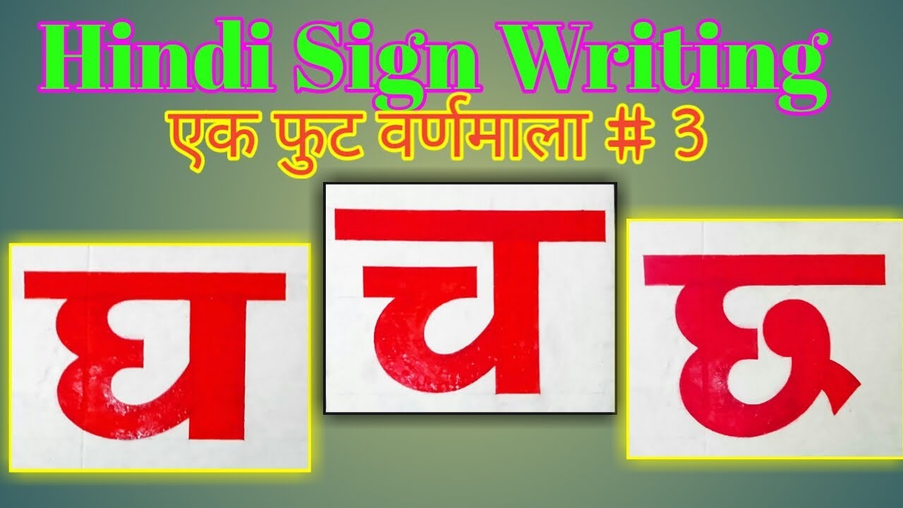 Wall,board,banner writing / Painting art/writing tutorial /font art / Hindi letter writing/ पेंटिंग