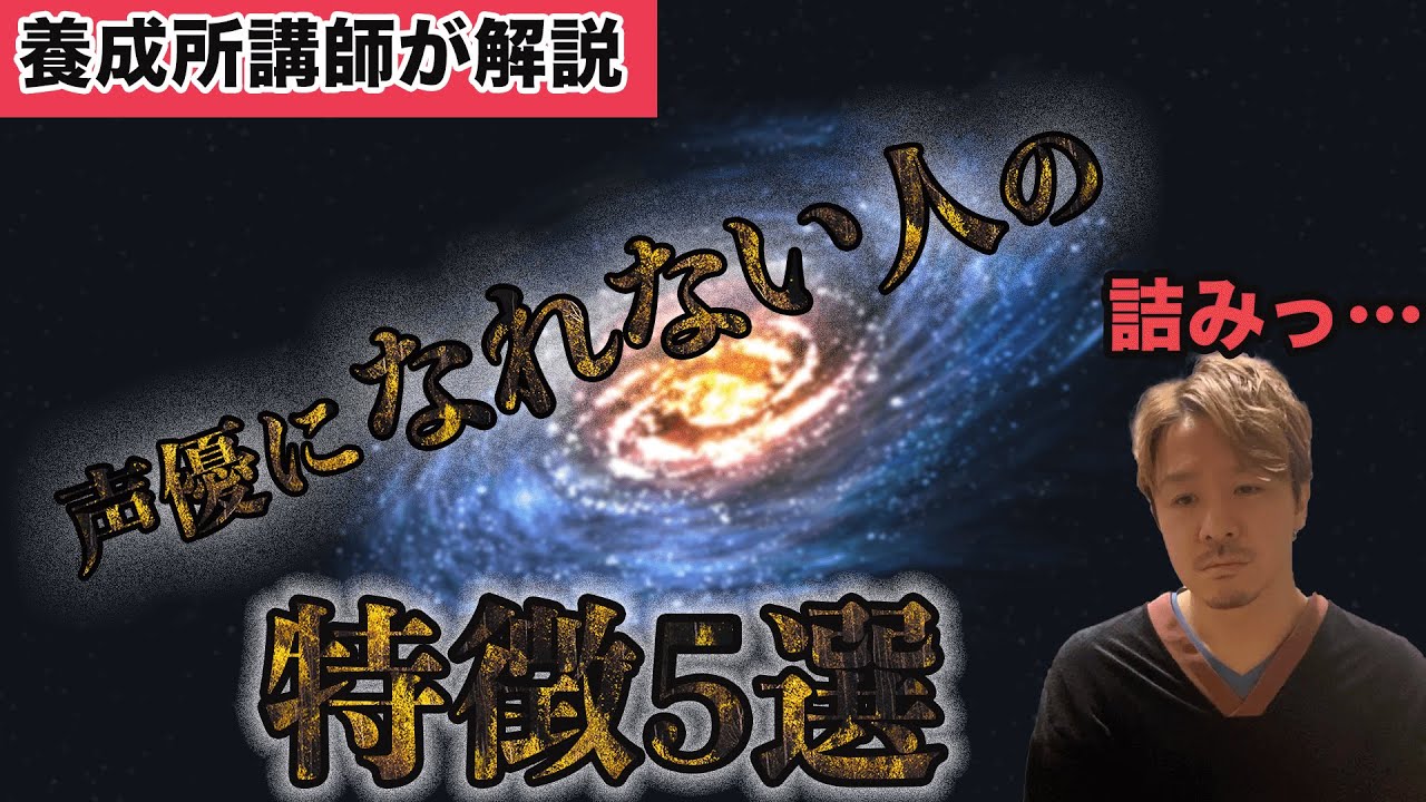 声優になれない人の特徴5選。当てはまったらプロにはなれません【声優養成所講師が解説】