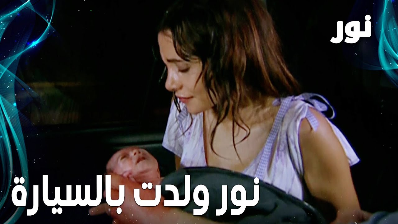 Full HD | ولادة نور بالسيارة | مقطع من الحلقة 109 مدبلجة | Gümüş | مسلسل نور