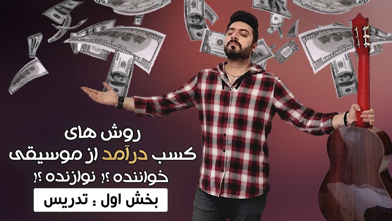 کسب درآمد از موسیقی قسمت اول | بررسی بهترین روشهای کسب درآمد از موسیقی 2023