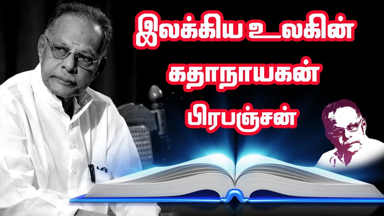 எழுத்தில் ஜொலித்த சினிமா கதாநாயகன்..! | Prapanchan | Writer | Sahitya Akademi Award