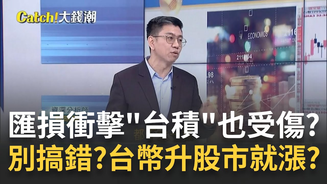 匯損衝擊大? 新台幣升值