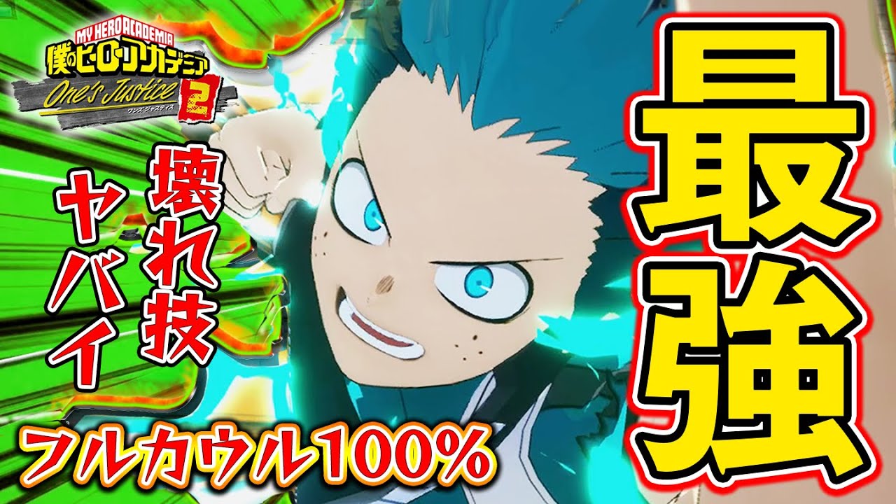 ガチ最強キャラをとうとう使います『緑谷出久 フルカウル100%』を使ってランクマッチで解説紹介プレイ！【僕のヒーローアカデミア ワンズジャスティス2】
